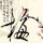 四大名捕